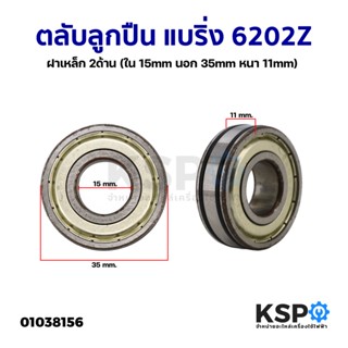 ตลับลูกปืน แบริ่ง 6202Z ฝาเหล็ก 2ด้าน (ใน 15mm นอก 35mm หนา 11mm) (ใหม่,มีตำหนิ) อะไหล่พัดลม