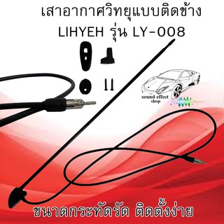 เสาอากาศวิทยุติดรถ จาก LIHYEH รุ่น LY-008 เสาอากาศวิทยุแบบติดข้าง เสาชัก ขนาดกระทัดรัด ติดตั้งง่ายไม่ยุ่งยาก