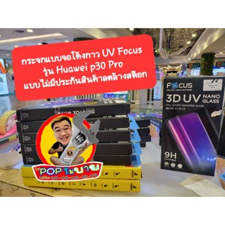 สินค้ามือ 1 ลดล้างสต๊อกกระจกแบบกาวยูวี รุ่น Huawei p30 Pro ไม่มีประกัน 180 วัน