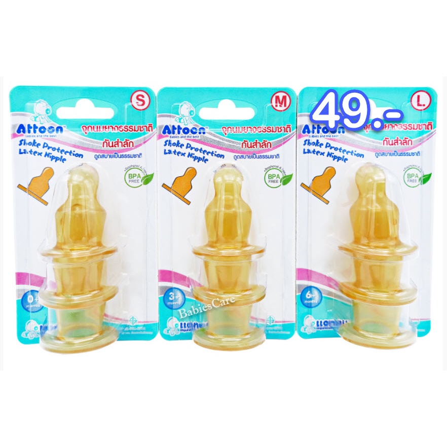 Attoon จุกนมยางธรรมชาติ กันสำลัก ดูดสบาย ปลอด BPA size S M L แพค 3 ชิ้น