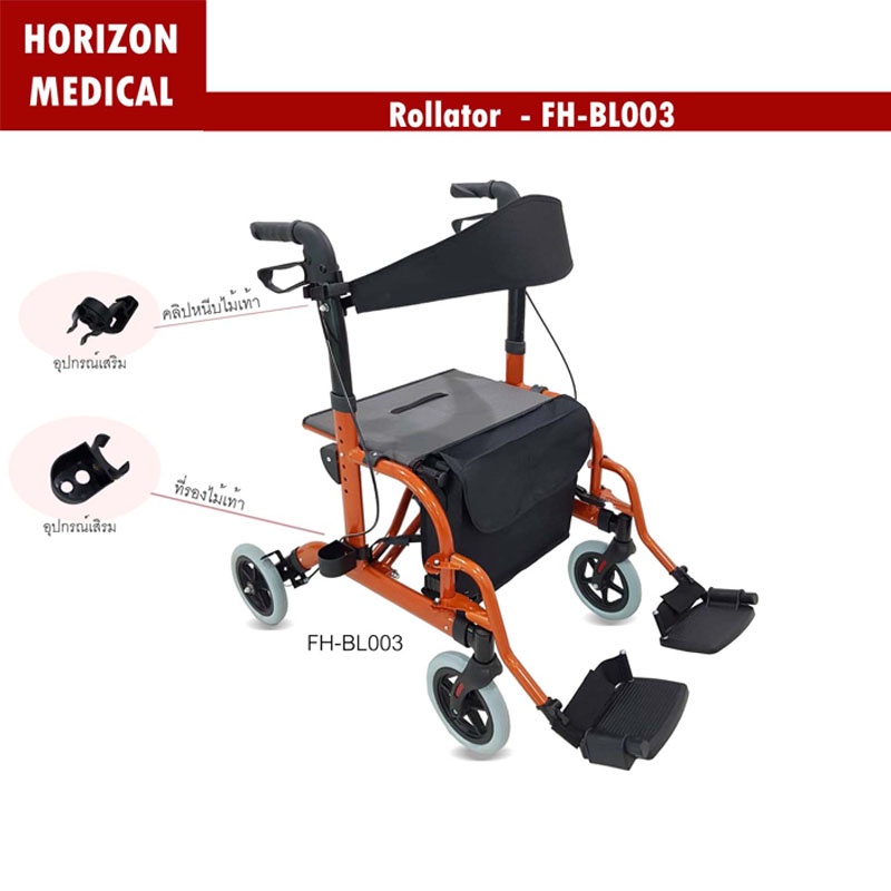 Horizon Medical รถเข็นฝึกเดิน (Rollator) พร้อมที่นั่งพัก