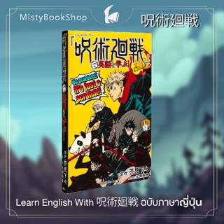 [พร้อมส่ง] ฉบับภาษาญี่ปุ่น Learn English with Jujutsu Kaisen /มหาเวทย์ผนึกมาร 呪術廻戦で英語を学ぶ! / หนังสือญี่ปุ่น