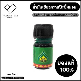 น้ำมันเขียวตราแป๊ะยิ้มนอน กลิ่นหอมชื่นใจ ขนาดพกพา 5 cc [Green oil Pa Yim Non 5 cc]