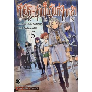 คำอธิษฐานในวันที่จากลา FRIEREN เล่ม 1-5