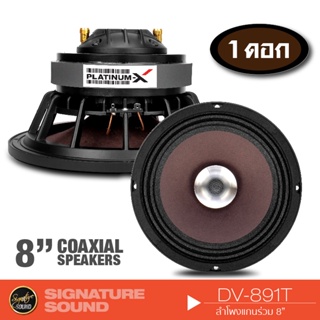 SignatureSound ดอกลำโพง ลำโพงรถยนต์ 1 ดอก ลำโพงเสียงกลาง 8นิ้ว ปากแตร DV-891T/ PX-S8.PGV50140 /8140 ทวิตเตอร์ฮอร์นในตัว