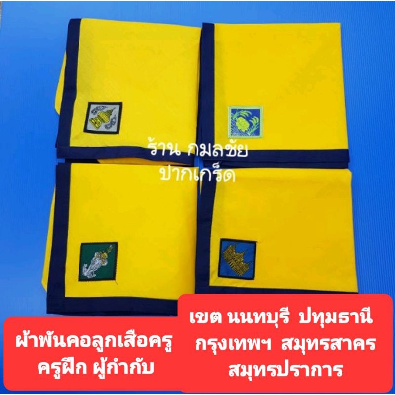 🔴ผ้าพันคอลูกเสือครู🔴 (ผ้าพันคอและวอกเกิ้ลขายแยกชิ้นกัน) นนทบุรี ปทุมธานี  กรุงเทพฯ  สมุทรปราการ  สมุ