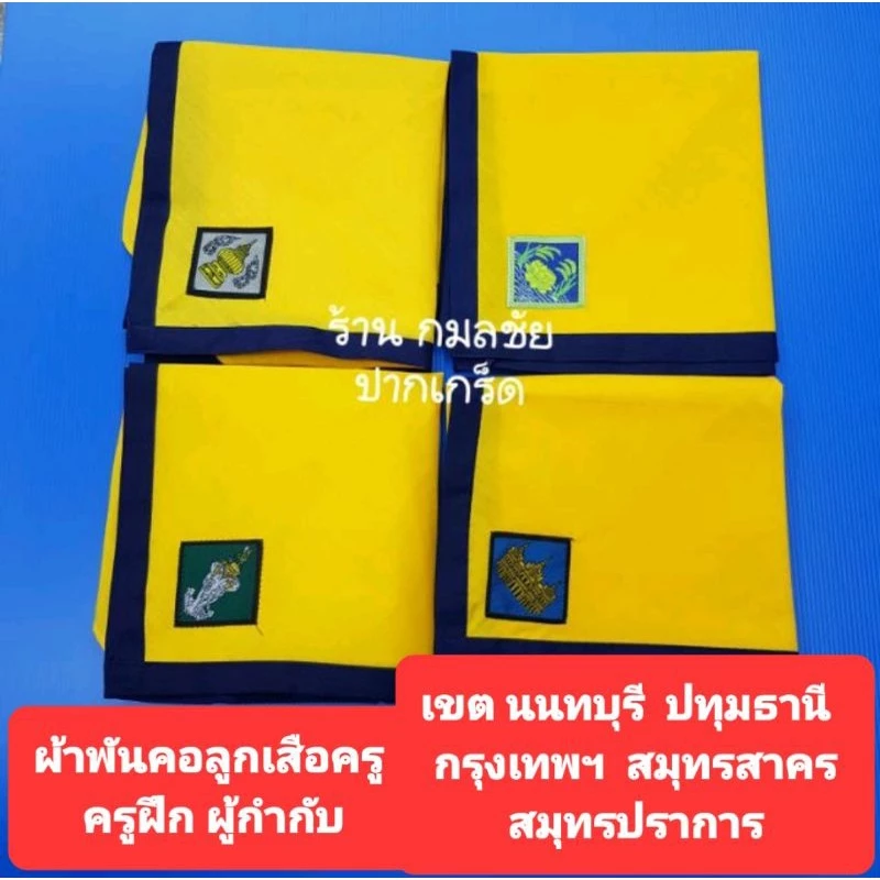 🔴ผ้าพันคอลูกเสือครู🔴 (ผ้าพันคอและวอกเกิ้ลขายแยกชิ้นกัน) นนทบุรี ปทุมธานี กรุงเทพฯ สมุทรปราการ สมุทรสาคร