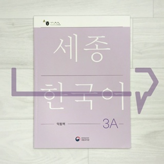 Sejong Korean Workbook 3A (2022 Edition). Korea