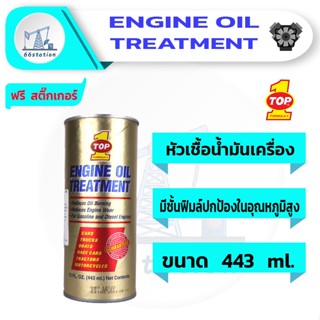 หัวเชื้อน้ำมันเครื่อง TOP1 ENGINE OIL TREATMENT 443 ml. น้ำมันหล่อลื่นสูตรพิเศษ