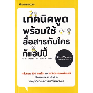 เทคนิคพูดพร้อมใช้ สื่อสารกับใครก็แฮปปี้ ผู้เขียน Kumi Toda (คุมิ โทดะ) ผู้แปล อทิตยา ทรงศิริ