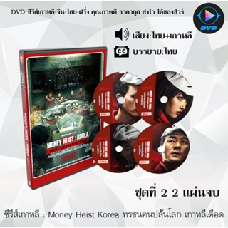 ซีรีส์เกาหลี Money Heist Korea Joint Economic Area + ชุดที่ 2  : 4แผ่นจบ (พากย์ไทย+ซับไทย)