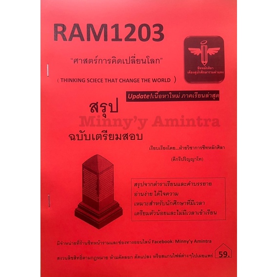 Ram1203ศาสตร์การคิดเปลี่ยนโลก