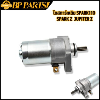 ไดสตาร์ทเดิม รุ่น SPARK110 SPARK Z JUPITER Z  มอเตอร์สตาร์ท สปาร์ค 110 สปาร์ค แซด จูพิเทอะ แซด