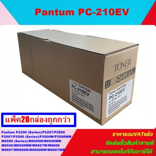 Pantum PC-210EV(แพ็ค20กล่องราคาพิเศษ)ตลับหมึกพิมพ์เลเซอร์เทียบเท่า สำหรับปริ้นเตอร์รุ่นP2500 / M6500 / M6600