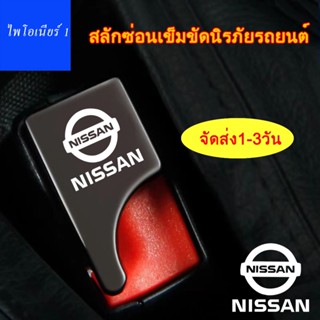 เข็มขัดนิรภัยรถยนต์ตัวป้องกันโลหะเหมาะกับ Nissan Sylphy Bluebird Sunshine Qashqai Qijun Tiida Teana อุปกรณ์ตกแต่งภายใน