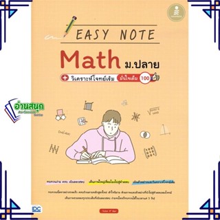 หนังสือ Easy Note Math ม.ปลาย + วิเคราะห์โจทย์เข หนังสือคู่มือประกอบการเรียน คู่มือเรียน-ชั้นมัธยมปลาย สินค้าพร้อมส่ง