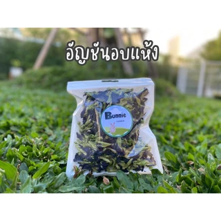🌸ดอกอัญชันอบแห้งสำหรับสัตว์ฟันแทะ บำรุงขนให้สวยงามและนุ่ม