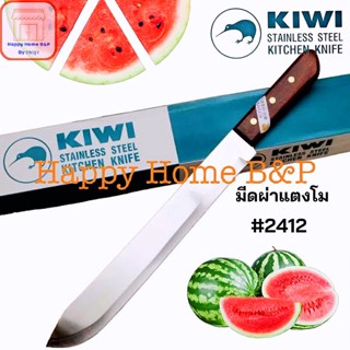 มีดผ่าแตง 12 นิ้วด้ามไม้ มีดผ่าแตงหัวแหลม 12 นิ้ว ด้ามไม้ จรวด ตรา กีวี่ Kiwi ของแท้ 100% คมมาก