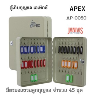 ตู้เก็บกุญแจ 45 ดอก APEX AP-0050 เอเพ็กซ์ AP-0050 ครีม