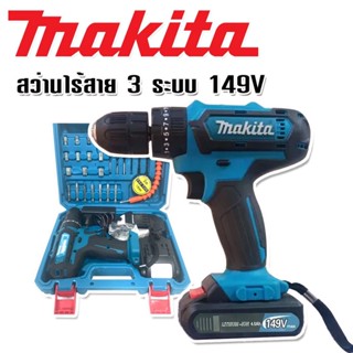 Makita สว่านไร้สาย 3ระบบ  149V แถมฟรี แบตเตอรี่ Lithuim Li-ion  2 ก้อน ใช้งานต่อเนื่องได้ไม่สะดุด เกรดเอไต้หวัน