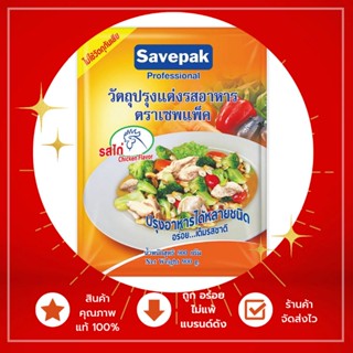 ผงปรุงรสหมู, รสไก่ 900 กรัม (savepak)