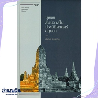 หนังสือ บุพเพสันนิวาสในประวัติศาสตร์อยุธยา สนพ.Dindan book (ดินแดนบ หนังสือบทความ/สารคดี #อ่านเพลิน