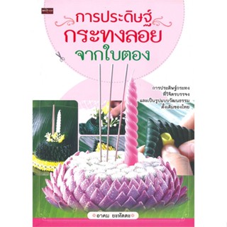 [พร้อมส่ง] หนังสือการประดิษฐ์กระทงลอยจากใบตอง พ.2#งานฝีมือ,สนพ.เพชรประกาย,อาคม ยะหัตตะ