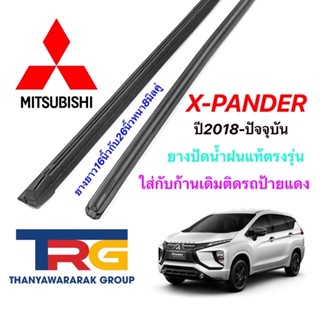 ยางปัดน้ำฝนรีฟิลแท้ตรงรุ่น MITSUBISHI XPander ปี2018-ล่าสุด(ยาว16"/26"หนา8มิลคู่)