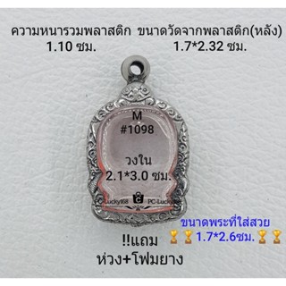 M#1098 ตลับพระ/กรอบพระสเตนเลสลายไทย ขนาดกรอบภายใน 2.1*3.0 ซม.ใช้สำหรับเหรียญนั่งพานจิ๋ว-เล็ก  **ขนาดที่ใส่สวย1.7*2.6ซม**