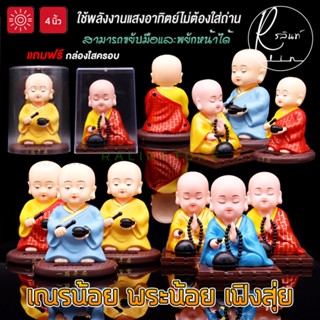 ตุ๊กตาพระน้อย เฟิงสุ่ย เณรน้อย สวดมนต์ 4 นิ้ว ขยับมือและพยักหน้าได้ แบบโซล่าเซลส์ ไม่ต้องใส่ถ่าน (แถมฟรีกล่องใสครอบ)