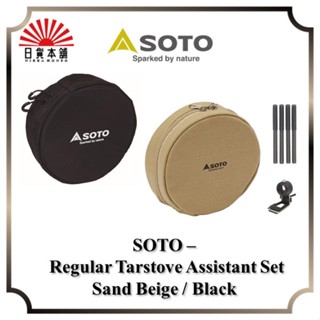 SOTO - Regular Tarstove Assistant Set / Sand Beige / Black / ST-3104CS / ST-3104MT / Outdoor / Camping