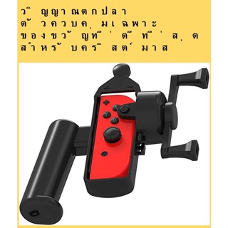 สวิตช์/สวิตช์ EL Joy-con Fishing Rod Switch OLED Joy-Con Fishing Rod อุปกรณ์เกมตกปลา