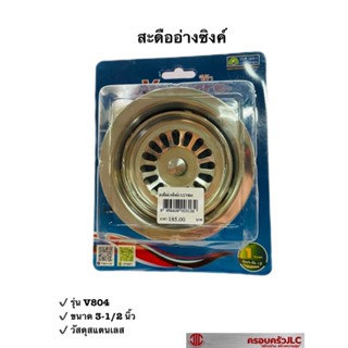 *Vegarr สะดืออ่างซิงค์ สแตนเลส ขนาด 3-1/2 นิ้ว ใช้ติดตั้งร่วมกับอ่างซิงค์ล้างจาน รุ่น V804 รหัส 003132