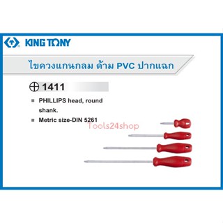 ไขควงแกนกลม ด้าม PVC ปากแฉก No.1411 ยี่ห้อ King Tony