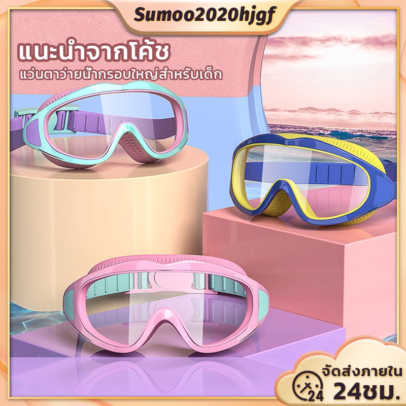 แว่นตาว่ายน้ำเด็ก แว่นตาว่ายน้ำ   แว่นตาว่ายน้ำปรับระดับได้ ป้องกันแสงแดดUV สำหรับเด็กอายุ 2ถึง16 ปี
