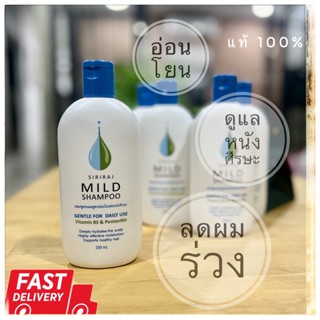 💥พร้อมส่ง!!!💥แท้ 💯% Mild Shampoo ยาสระผมศิริราช แชมพูศิริราช สูตรอ่อนโยน ถนอมหนังศีรษะ