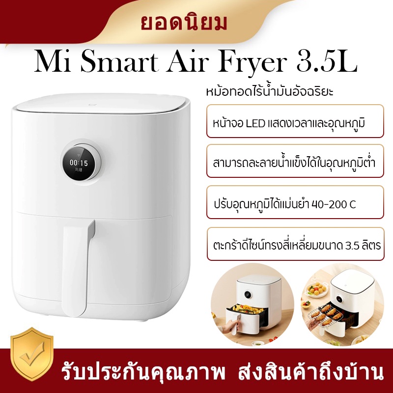 หม้อทอดไร้น้ํามัน Xiaomi Air Fryer 3.5L หม้อทอดไร้น้ำมันอัจฉริยะ  ความจุ 3.5 ลิตร  กำลังไฟ 1500W