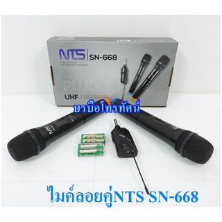 ไมค์ลอยคู่ UHF ไมค์ลอยถือคู่ NTS SN-668