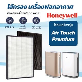 แผ่นกรอง เครื่องฟอกอากาศ Honeywell รุ่น Air Touch Premium HAC35M1101GMY/G/W ไส้กรองอากาศ HPF35M1120 OCF35M6001