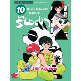 รันม่า 1/2 ไอ้หนุ่มกังฟู เล่ม 10 หนังสือ การ์ตูน มังงะ รันม่า Ranma smm พี่พงษ์ 4/1/66