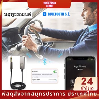 ลทูธรถยนต์ usb บลูทูธ 5.1 รถยนต์ สายเชื่อมต่อเสียงสเตอริโอ สำหรับบนรถยนต์ บลูทูธ Bluetooth แจ็ค 3.5 มม อแดปเตอร์บลูทูธ สำหรับ ฟังเพลงบนรถยนต์