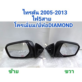 กระจกมองข้าง ไทรตัน TRITON 2008 2009 2010 2011 2012 2013 แบบโครเมี่ยม สายไฟ5สาย ยี่ห้อ DIAMOND เพชร