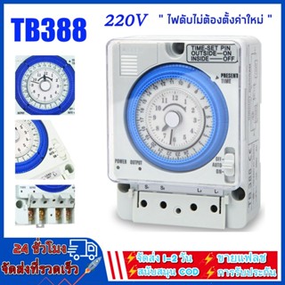 นาฬิกาตั้งเวลา Timer Switch 220V รุ่น TB388 ตัวตั้งเวลา ใช้กำลังไฟ220V ไทม์เมอร์ ทามเมอร์