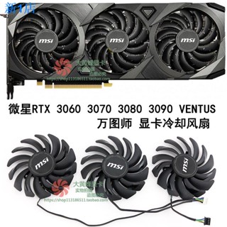 พัดลมระบายความร้อนการ์ดจอ 24 ชั่วโมง แบบเปลี่ยน MSI RTX3090 3080 3070 3060 VENTUS