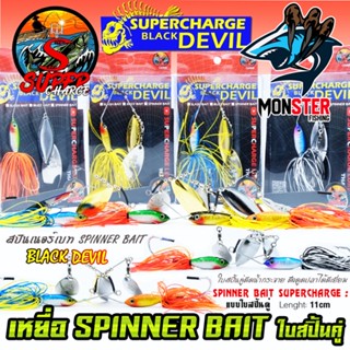 เหยื่อตกปลา SPINNER BAIT สปินเนอร์เบท 11 cm. ใบสปิ้นคู่ by SUPER CHARGE