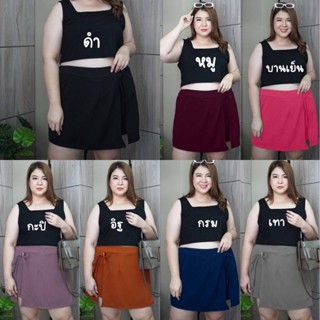 🔥Plussize🔥กระโปรงคนอ้วน🔥 เอว 34 นิ้ว ยืดถึง 60 นิ้ว ยาว 19 นิ้ว