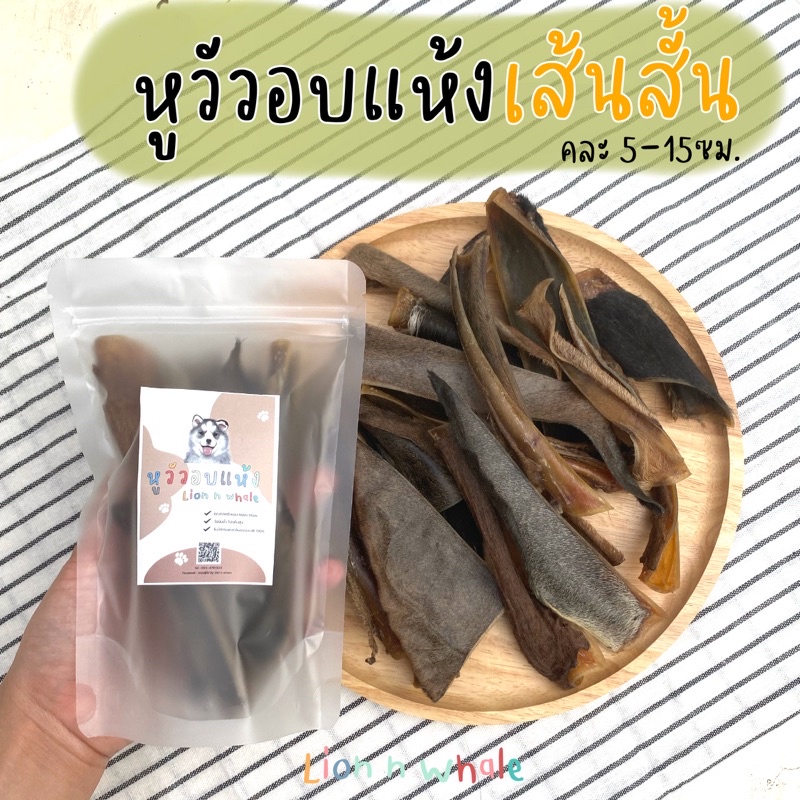 มีหูแล้ว หูวัวแท่งอบแห้ง แบบขนมเฟร้นฟราย อบใหม่ ขนมสำหรับสุนัขพันธุ์เล็ก/ใหญ่