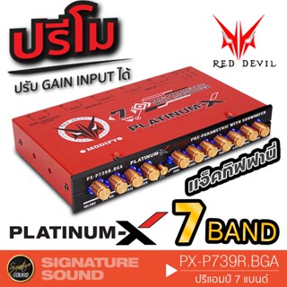 PLATINUM-X ปรีแอมป์รถยนต์ 7แบนด์ PX-P739R.BGA แจ็คทิฟฟานี่ AMP AMPLIFIER MODIFY ปรีแอมป์โม ปรีแอมป์ ปรีโม ปรีรถยนต์ ปรี