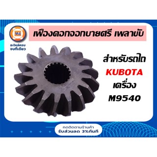 Kubota เฟืองดอกจอกบายศรี เพลาขับข้าง สำหรับอะไหล่รถไถรุ่น คูโบต้า เครื่อง M9540 ขนาด 17F*20F ( 1ชิ้น )