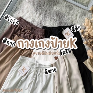 ꊞ 🌨🍈 * . 🅷🅾🆃🔥กางเกงป้าย 𝐊 รุ่นขายดี รุ่นฮิต #9061 (รอของ3-7วัน) กางเกงวอร์ม ป้ายK ขาปล่อย ตีเกร็ดหน้า ‼️  ᷄⸱ᴥ⸱ ᷅🧈🥖🥛*:･ﾟ